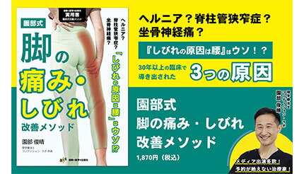 数多くの著名人やプロスポーツ選手が集まる理学療法士が考案！『園部式 脚の痛み・しびれ改善メソッド』