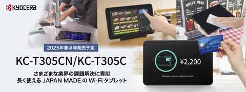 京セラ、法人向け10.1インチAndroidタブレット「KC-T305CN」と「KC-T305C」を発表！2025年春発売。スマートレストランEXPOに出展＆展示