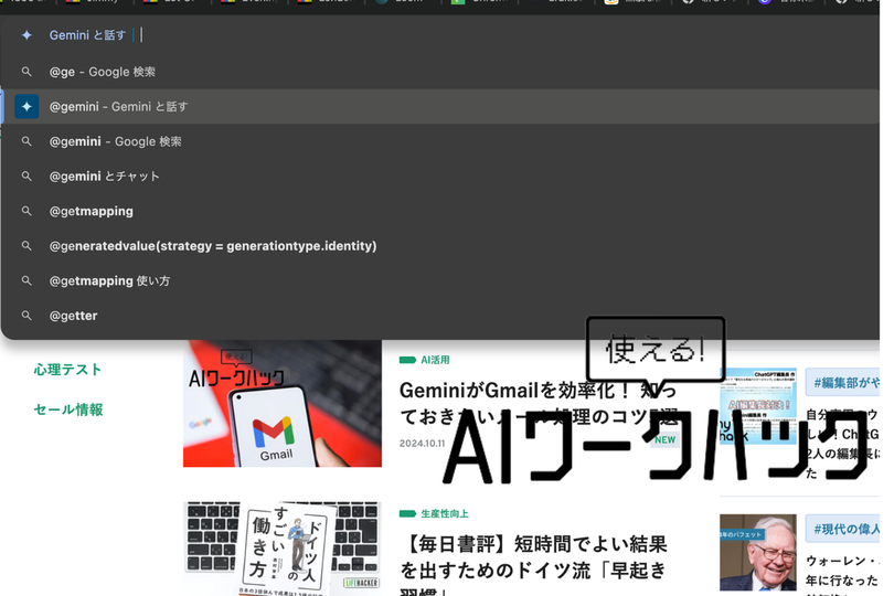 Chromeのアドレスバーに「＠gemini」と打ってみてほしい