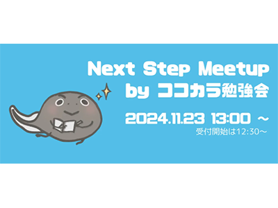 次のアクションが見つかるIT勉強会「Next Step Meetup by ココカラ勉強会」、11月23日に大阪市にて開催