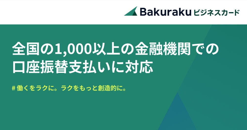 LayerXの法人向けクレジットカード、1000以上の金融機関での口座振替支払いに対応