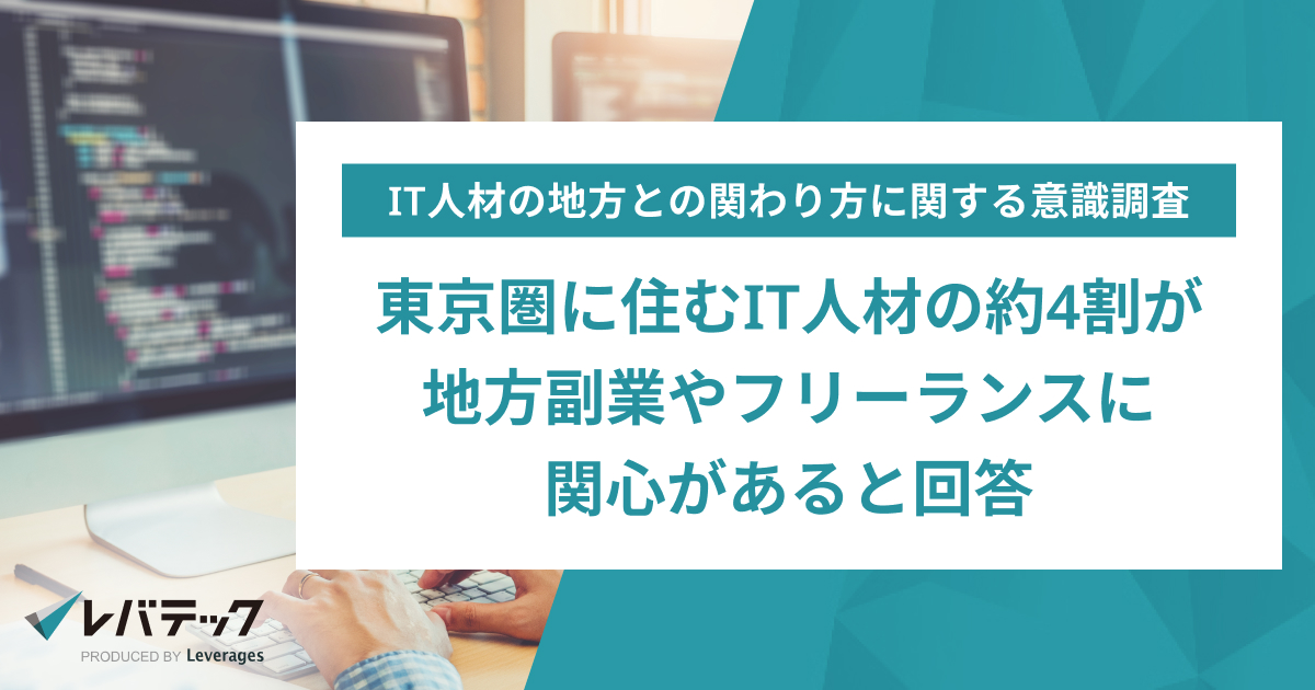 東京圏に住むIT人材の約4割が地方企業の案件への参画に「関心がある」と回答、レバテックが調査