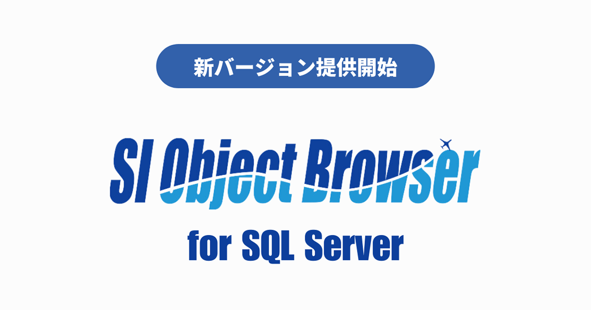 データベース開発ツール「SI Object Browser for SQL Server 25」が販売開始。サブスクライセンス販売も