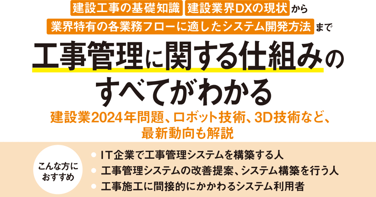 建設業界に特化したシステム開発を解説 『エンジニアが学ぶ工事管理システムの「知識」と「技術」』発売