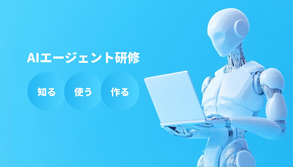 コーレ、AIエージェントを一貫して学べる「AIエージェント研修」の提供を開始