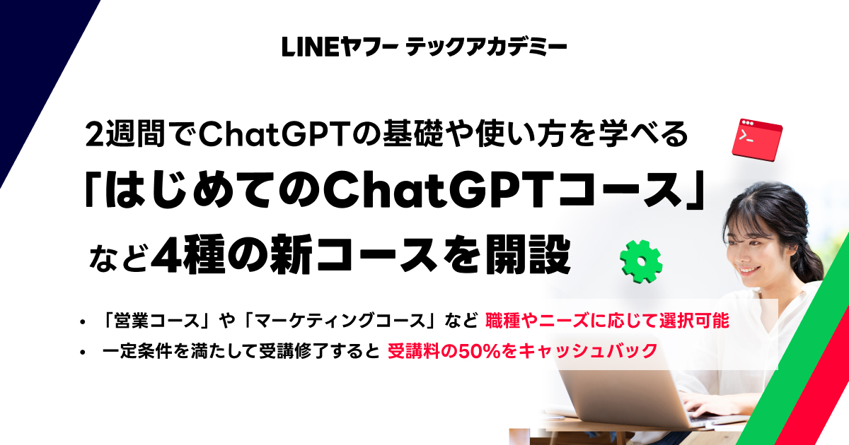 リスキリングプログラム「LINEヤフーテックアカデミー」、「はじめてのChatGPTコース」など4コースが新設