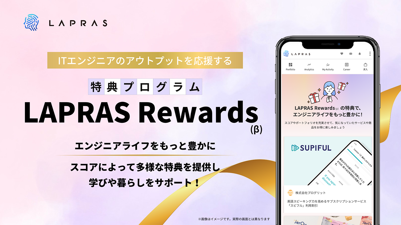 LAPRAS、ITエンジニアのアウトプットを応援する特典プログラム「LAPRAS Rewards」の提供を開始