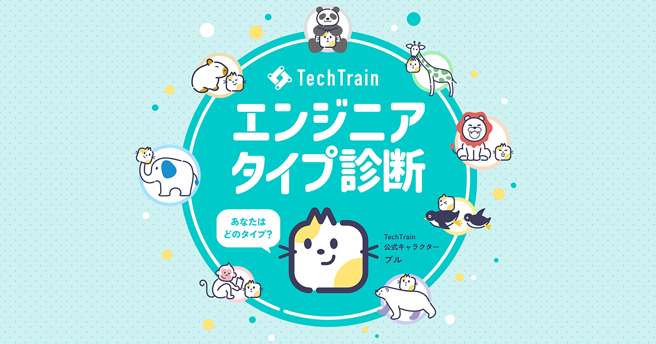 TechBow、強みや傾向を診断できるサービス「TechTrainエンジニアタイプ診断」を公開