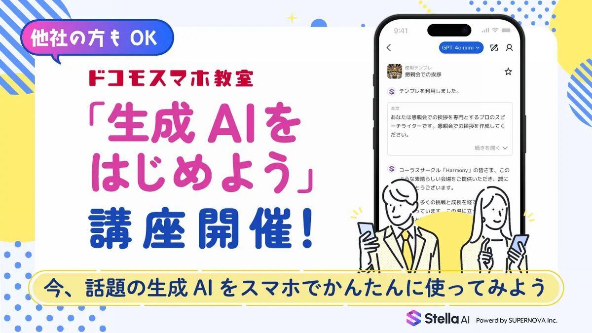 ドコモショップのスマホ教室で「生成AIをはじめよう」講座、SUPERNOVA