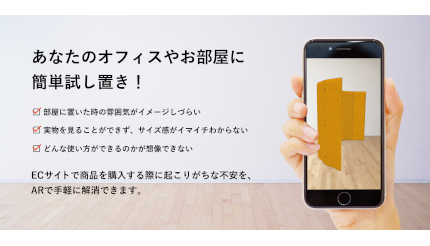 吸音パーテーション・パネルのリブグラフィ、自社ECで商品の試し置きができる「ARシミュレーション」導入