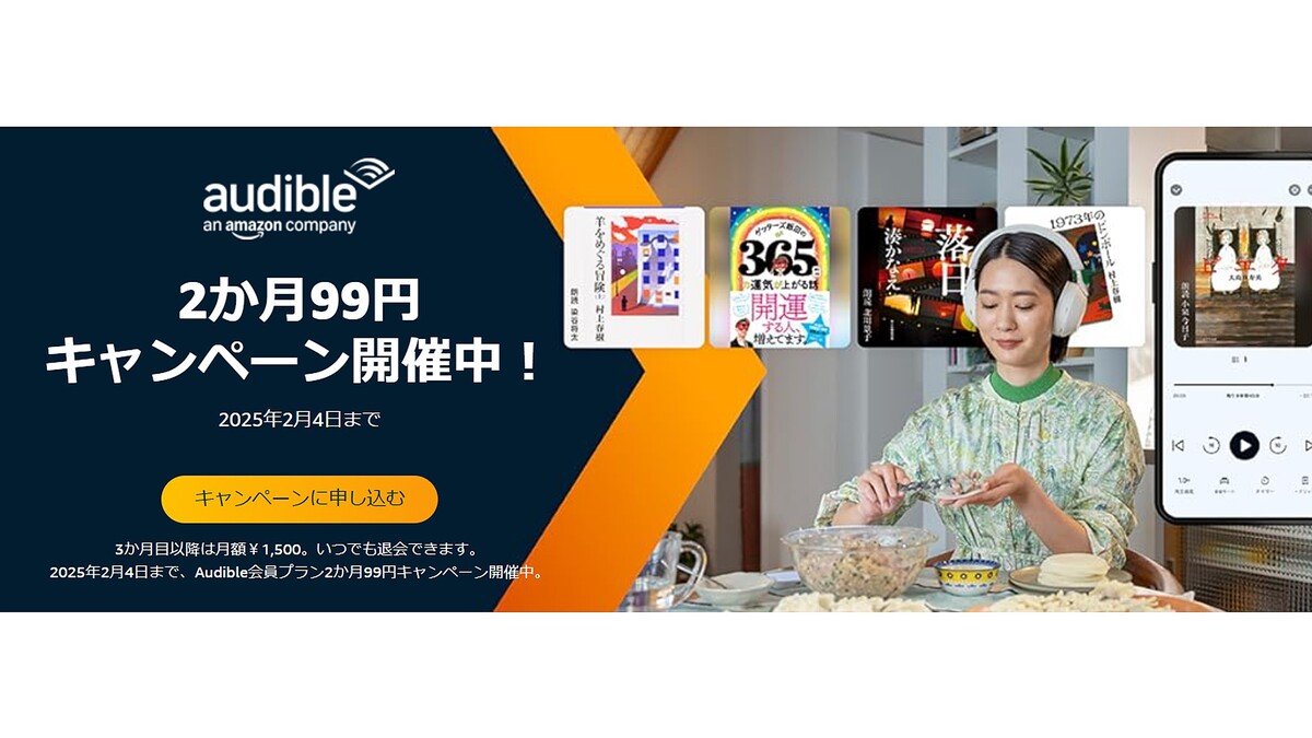 【2/4まで】Amazonのオーディオブック「Audible」が2カ月間99円に