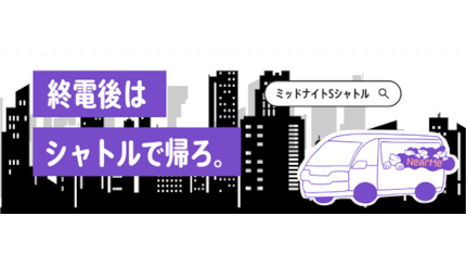 電車の終電後に「シェア乗り」 池袋から小手指周辺までの対象エリア・曜日限定で実証実験