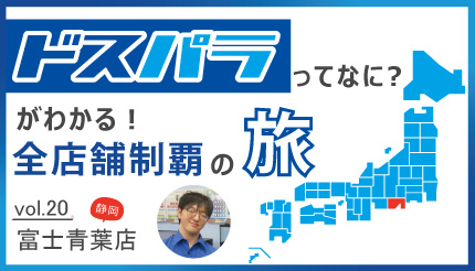 遠慮せずに何でも聞いてもらえばプロとしてしっかり分かりやすく説明します！ 丁寧な対応で「ドスパラ富士青葉店」は口コミ評価上昇中
