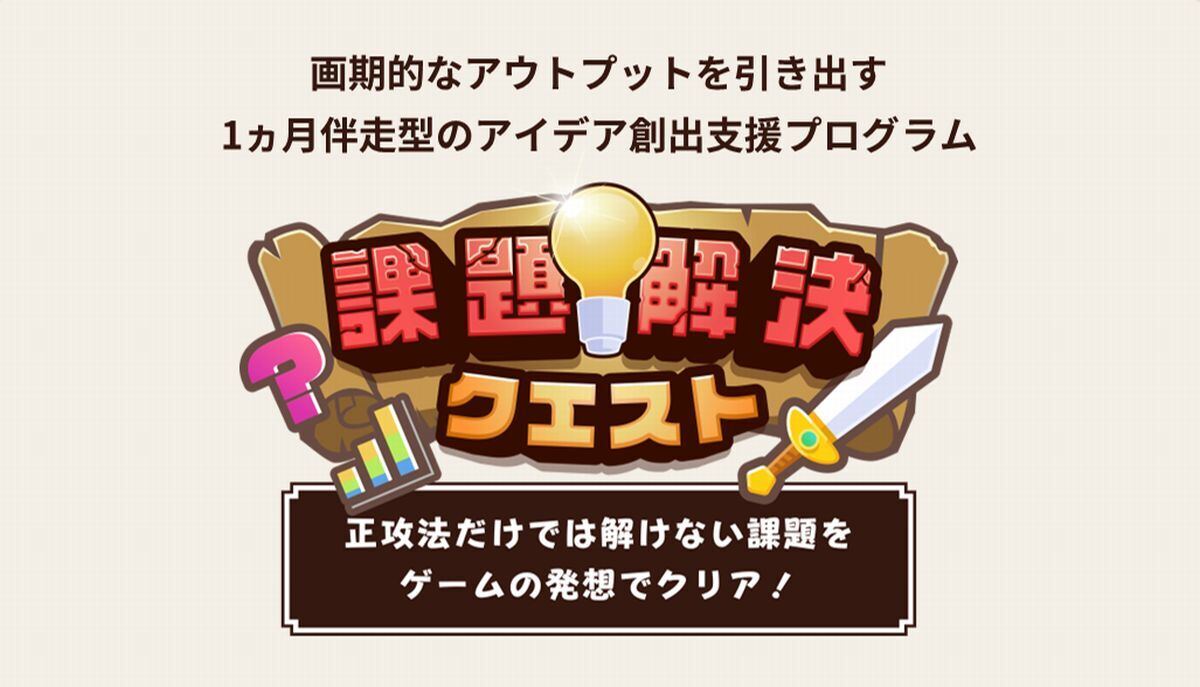 セガXD、アイデア創出支援プログラム「課題解決クエスト」を提供開始