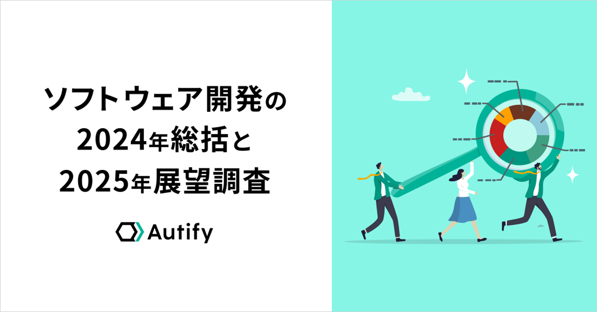 ソフトウェア開発における生成AIの導入は5割超に。オーティファイがソフトウェア開発の展望を調査