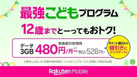 楽天モバイルが「最強こどもプログラム」と「最強青春プログラム」の特典をポイント還元から割引へ変更！Rakute最強プランが月額528円からに