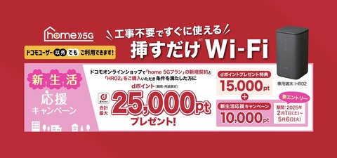 NTTドコモ、ホームルーターサービス「home 5G」で「新生活応援キャンペーン」を5月6日まで実施中！合計4万8500円相当お得に