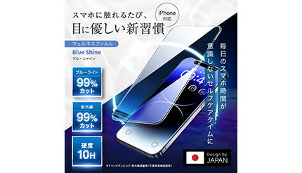 最大99％のブルーライトをカット！iPhone対応ガラスフィルム