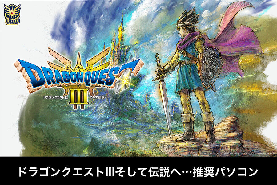 FRONTIER、HD-2D版『ドラクエIII』推奨ゲーミングノートPCを発売