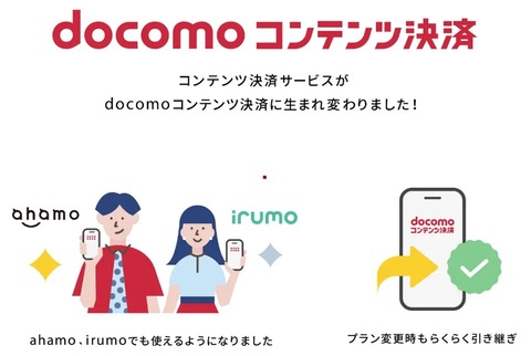 NTTドコモの料金プラン「ahamo」や「irumo」でも「docomoコンテンツ決済（dメニュー掲載コンテンツ）」が3月5日より利用可能に