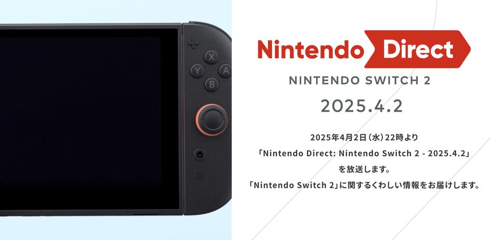 Nintendo Switch 2の情報出るぞ！「Nintendo Direct」は4月2日、22時スタート