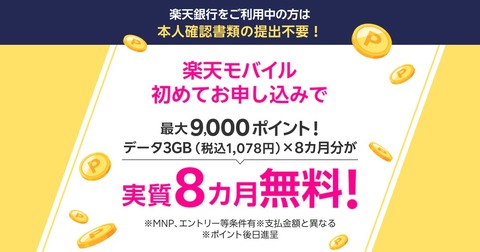 楽天銀行の利用者ならRakuten最強プランを初申込で3千ポイントプレゼント！MNPなら合計9千ポイント、新規契約でも合計5千ポイントに