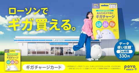 携帯電話サービス「povo2.0」の新規契約や高速データ通信容量追加ができる「ギガチャージカード」がローソンで2月25日より販売！現金払いのみ
