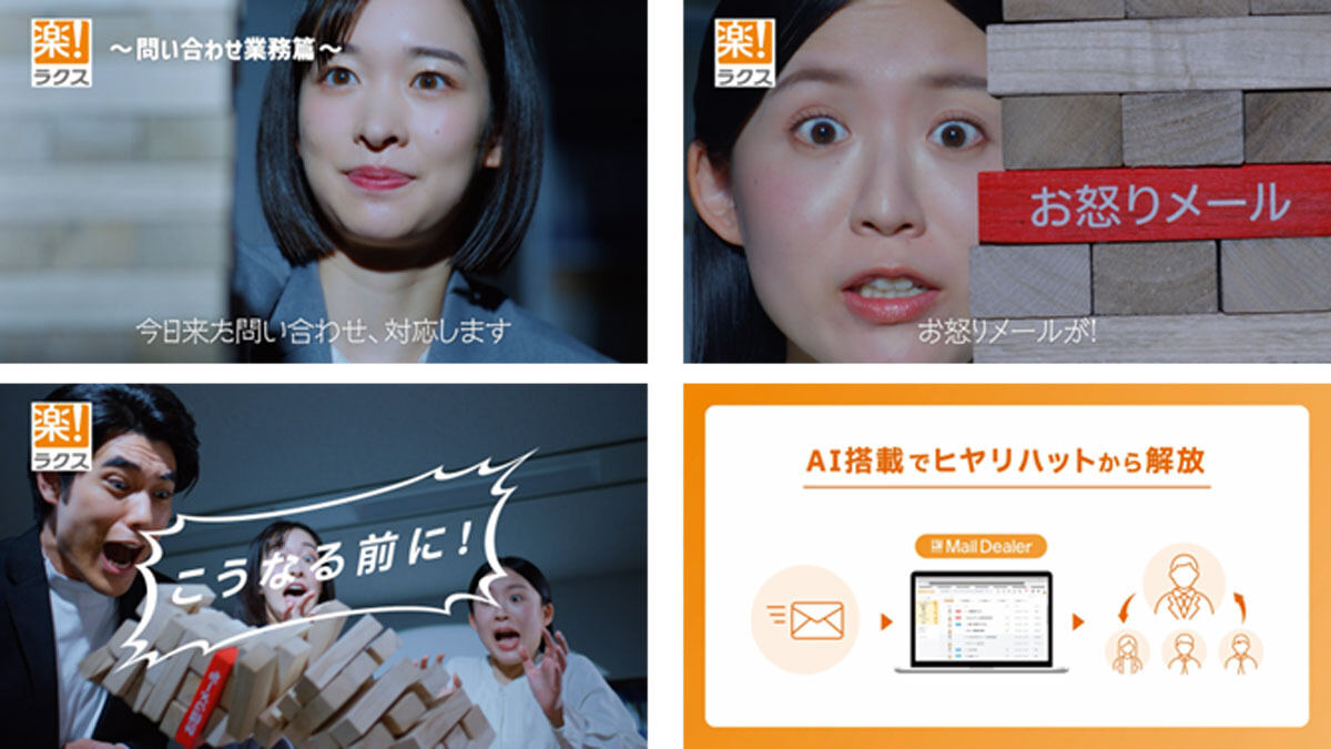 ラクス、メール共有・管理システムのテレビCMを3月より関西エリアで放送