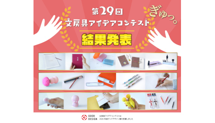 サンスター文具、「アイデアコンテスト」の結果発表！グランプリは「半角の原稿用紙」