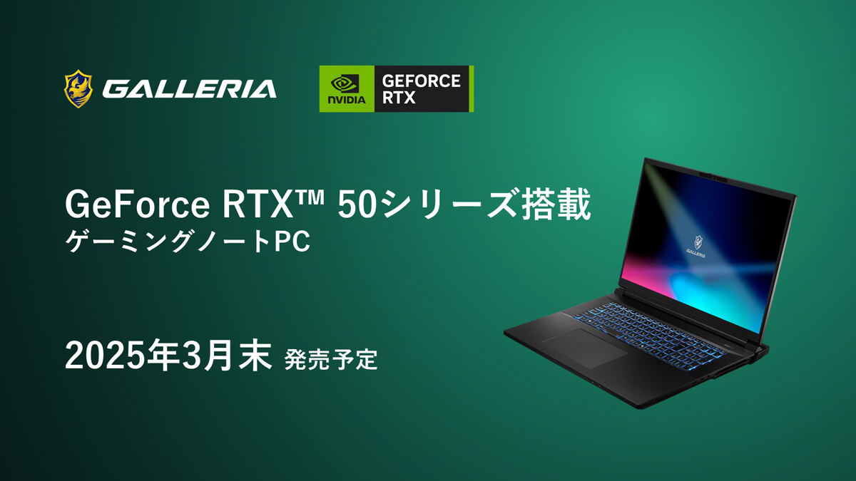 GALLERIA、GeForce RTX 50シリーズ搭載ノートPC2モデルを3月に発売
