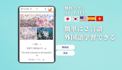 無料で学べるAIの外国語学習アプリに、2カ国語を同時に学べる新機能