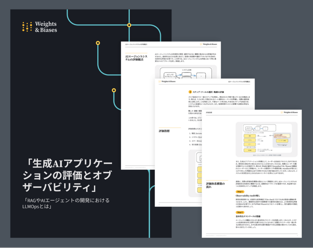 Weights & Biases Japan、最新ホワイトペーパー『生成AIアプリケーションの評価とオブザーバビリティ』を発表