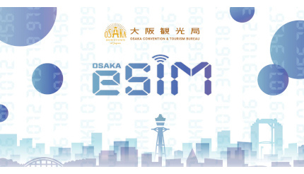 最短3分で利用できる！ 大阪を訪れる観光客向けにモバイル通信サービス「Osaka eSIM」を提供