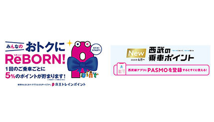 1回目からポイント進呈！ 今春リニューアルする京王電鉄・西武鉄道のポイントサービスをまとめて紹介