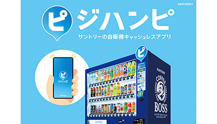 サントリー、自販機にピッ！で買える「ジハンピ」を全国で展開開始