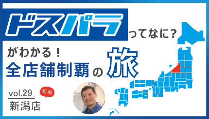 常連客の子どもが大きくなり、2世代にわたって支持される「ドスパラ新潟店」
