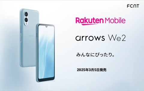 楽天モバイル、5G対応スタンダードスマホ「arrows We2 M07」を3月5日に発売！価格は2万4990円。最大1万6千ポイント還元で実質8990円から