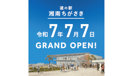 湘南エリア初！ 「道の駅 湘南ちがさき」7月7日オープン