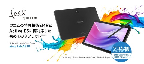 ワコムのActive ES対応で充電不要のEMRペン付属の10インチAndroidタブレット「aiwa tab AE10」が発表！3月21日発売。価格は7万4800円
