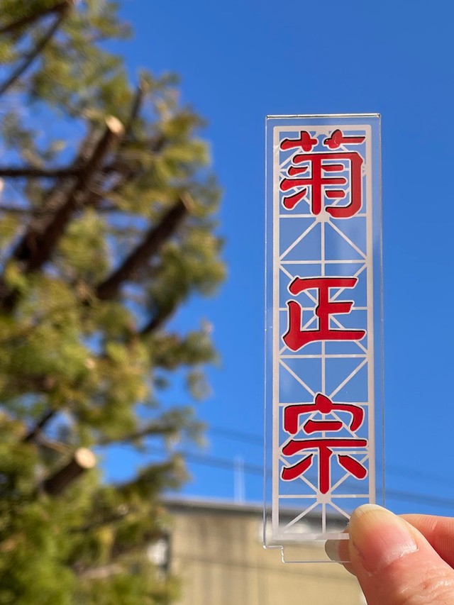 「菊正宗」シンボル看板撤去→アクスタになって復活 70年以上愛されたランドマーク ファン「これはうれしい」「粋ですね」