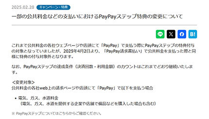 一部の公共料金などの支払い、店頭・ウエブページでも「PayPayステップ特典」の対象外に 4月2日から