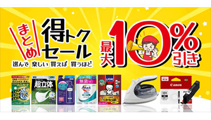 まとめて購入すると最大10％引き！ ビックカメラ・ドットコム限定の「まとめ得トクセール」