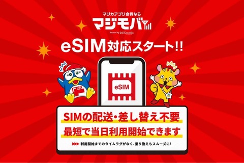 エックスモバイルの全SIMブランドが3月24日より「eSIM」に対応！X-mobileやマジモバ、クリモバ、HORIE MOBILE、D-Lab SIMなど
