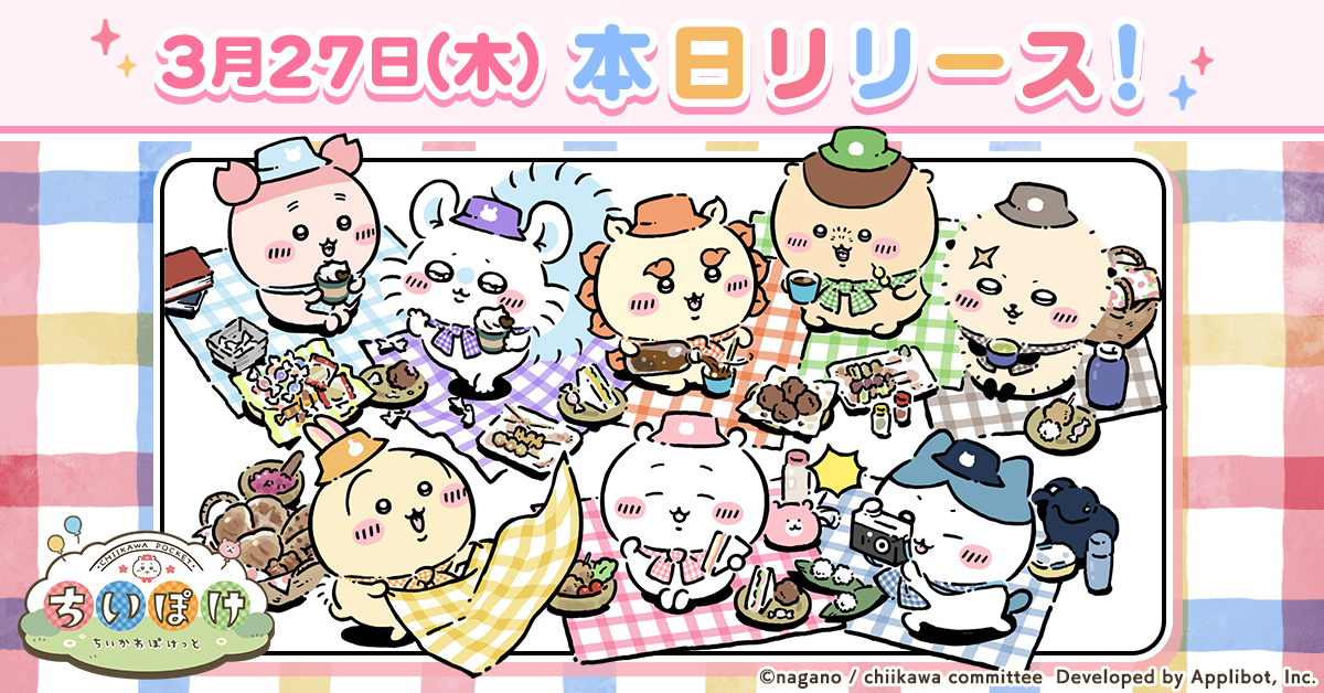 「ちいかわ」初のスマホアプリ『ちいかわぽけっと』が正式サービスを開始！ 世界43の国と地域で楽しめる