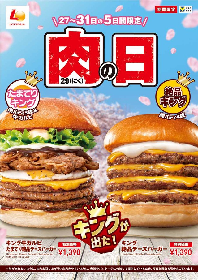 3月は「たまてりバーガー」がキングサイズに！「ロッテリア 肉（29）の日」開催