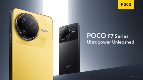 シャオミ、新フラッグシップスマホ「POCO F7 Pro」と「POCO F7 Ultra」を日本で販売開始！FeliCa非対応のメーカー版で価格は6万9980円から