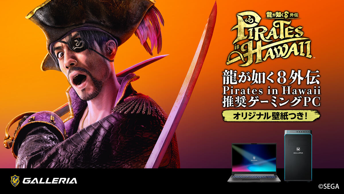 GALLERIA、『龍が如く８外伝』推奨PCをデスクトップとノートで1種ずつ発売
