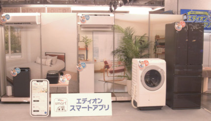 エディオン、IoT家電をつなぐ「エディオンスマートアプリ」を無料で提供