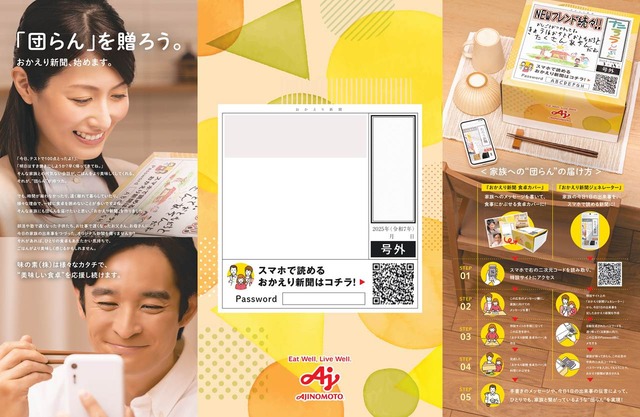 帰りの遅いひとりごはんの家族にも「団らん」を贈ろう！味の素の新聞広告「おかえり新聞」3月27日公開