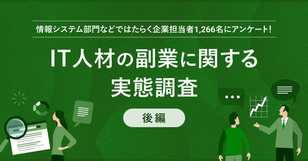 ITデジタル領域での業務委託、活用企業は47.4%でうち約9割がその成果を実感
